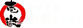 中華食堂 壱徹らーめん